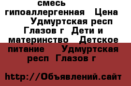 смесь NAN 1  гипоаллергенная › Цена ­ 550 - Удмуртская респ., Глазов г. Дети и материнство » Детское питание   . Удмуртская респ.,Глазов г.